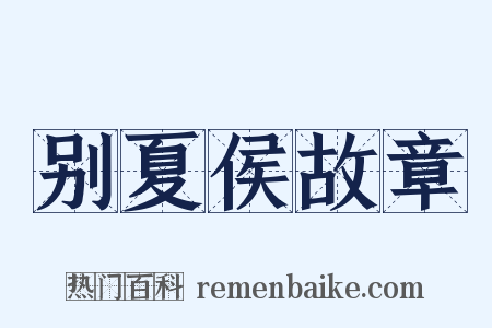 别夏侯故章是什么意思的图片